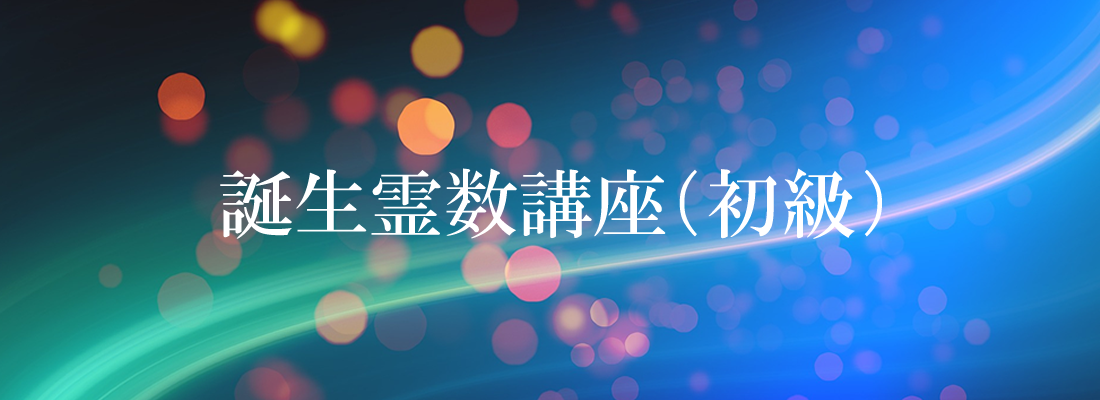 誕生霊数講座