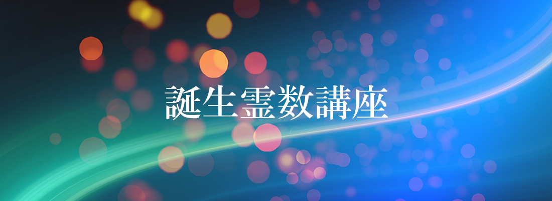 誕生霊数講座