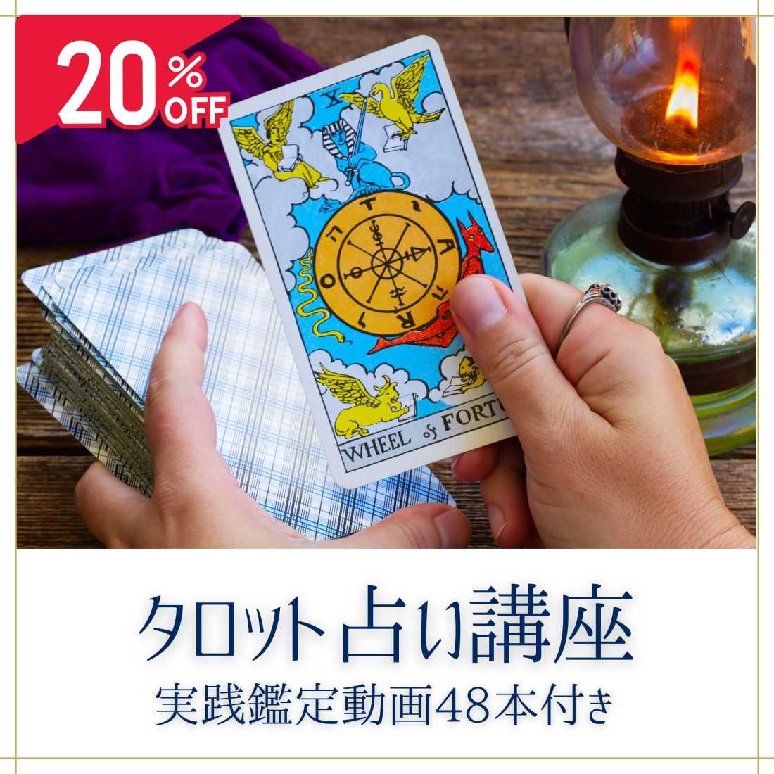 タロット占い講座