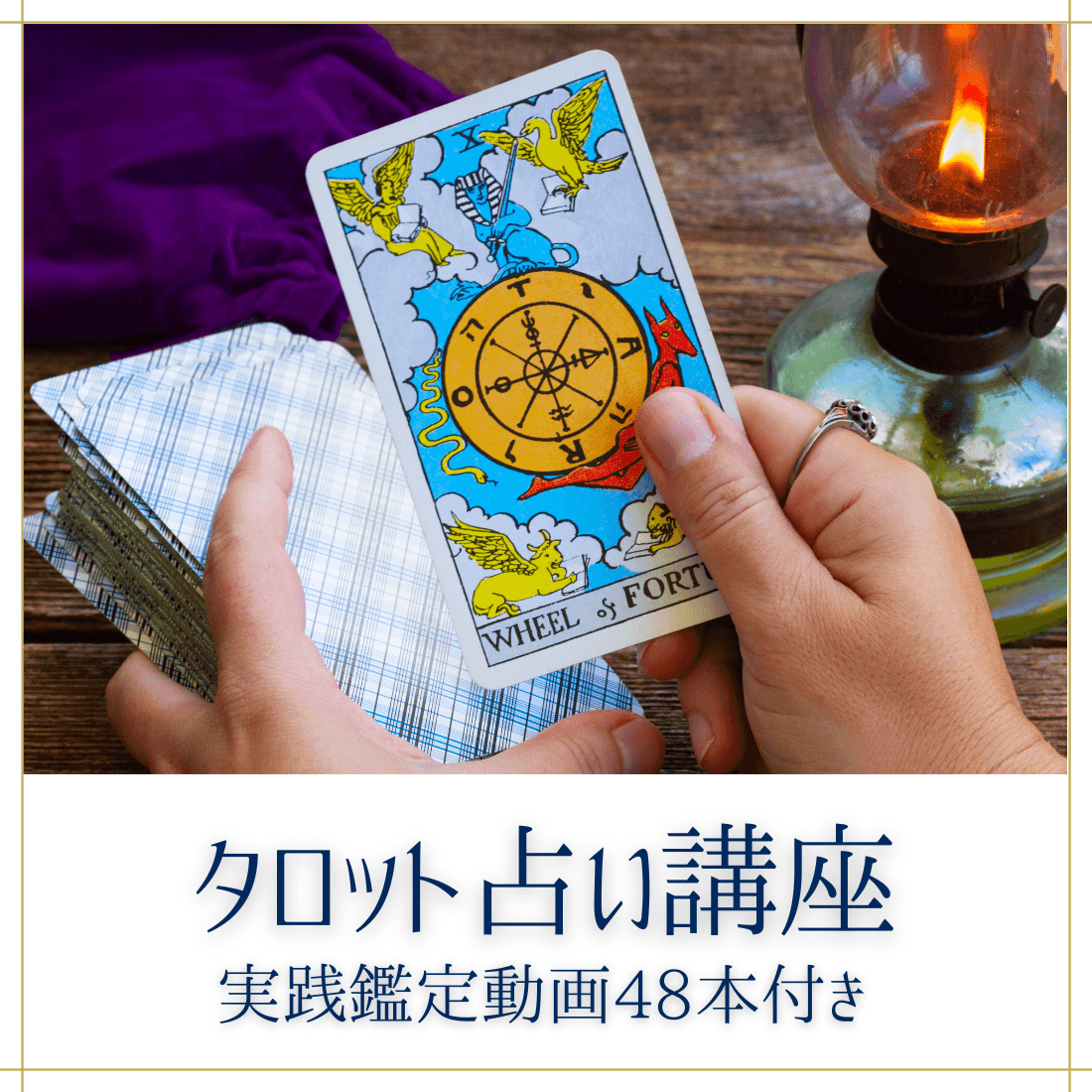 タロット占い講座