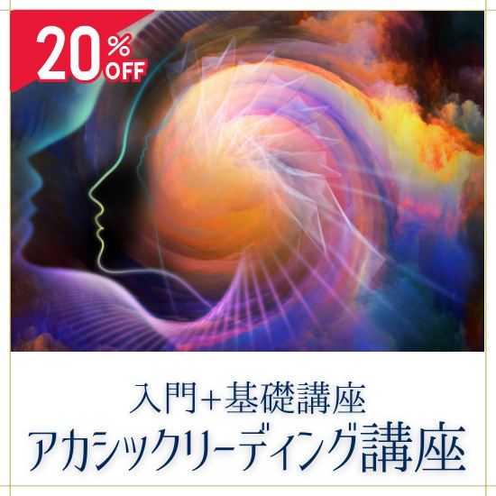 アカシックリーディング入門+基礎講座