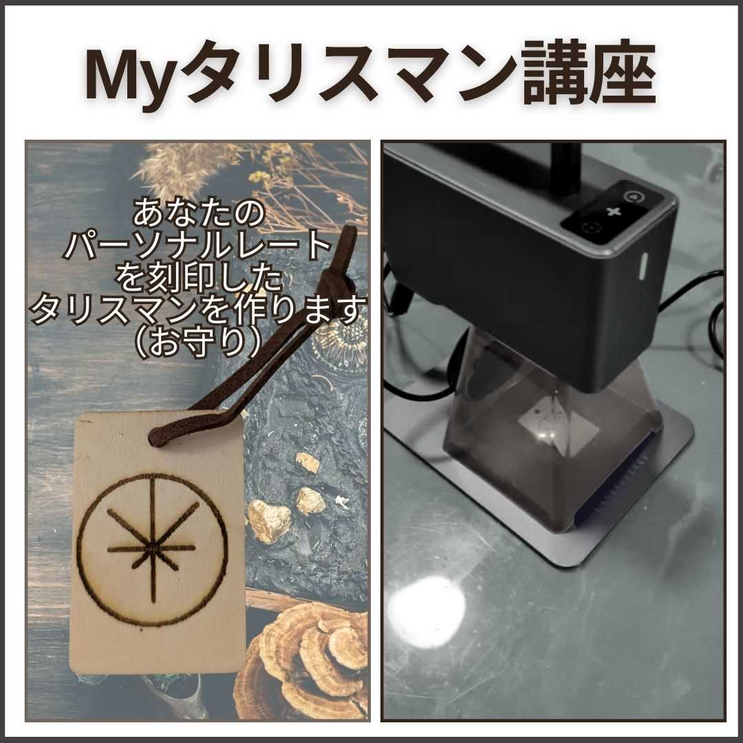 Myタリスマン講座