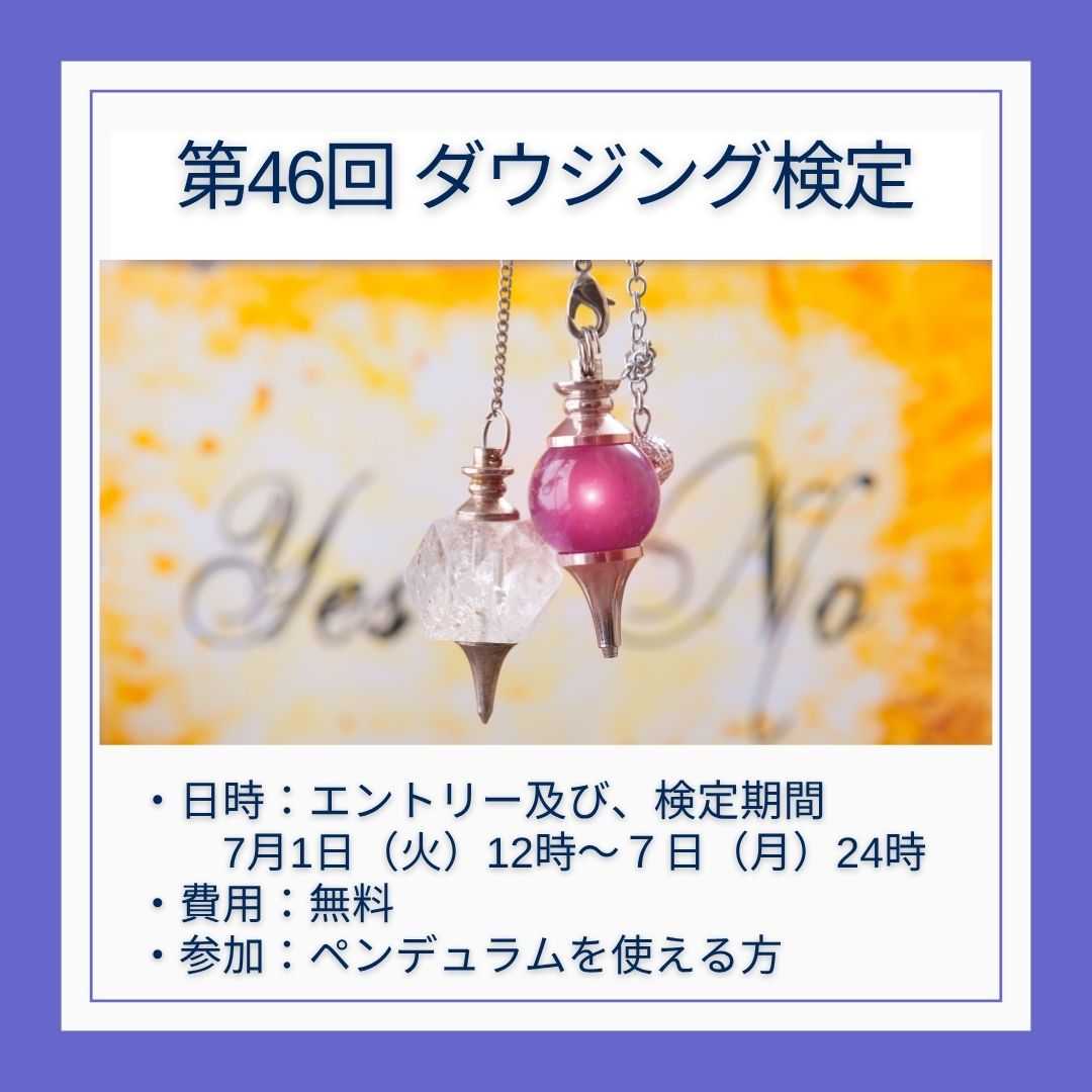ダウジング検定
