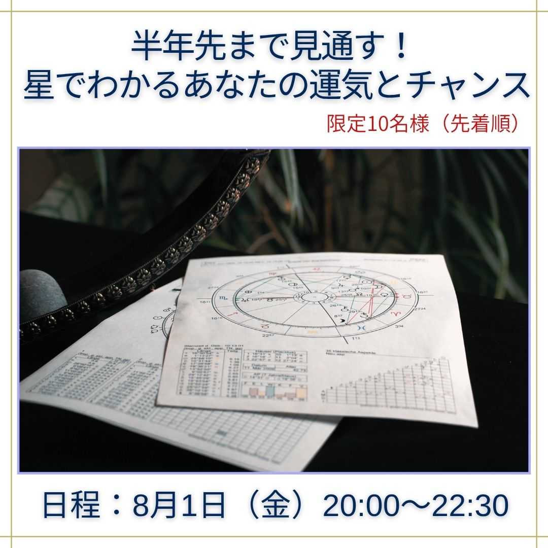 半年先まで見通す！星でわかるあなたの運気とチャンス