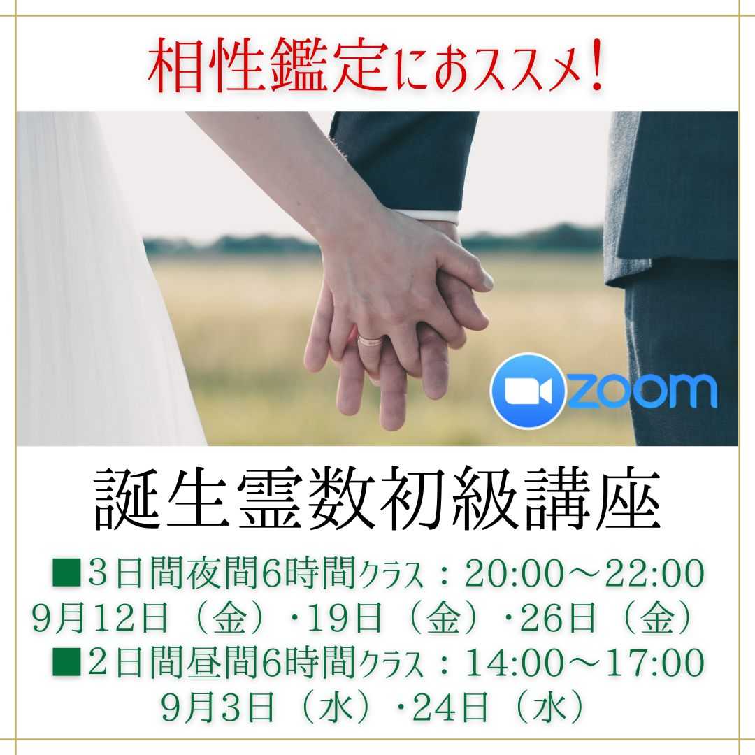 誕生霊数初級講座｜フォーチュンレッスン【Zoom】