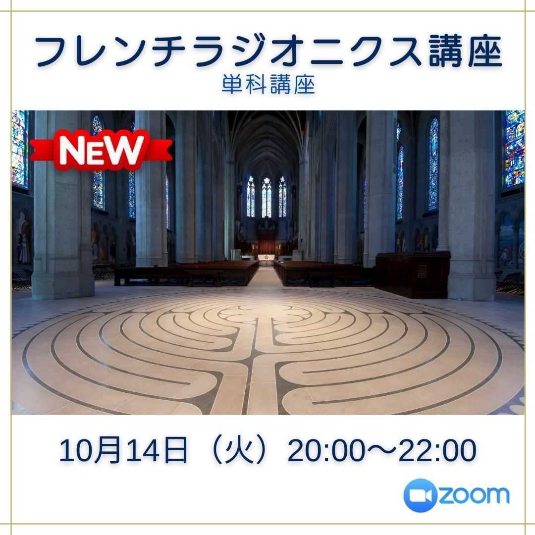 フレンチラジオニクス講座