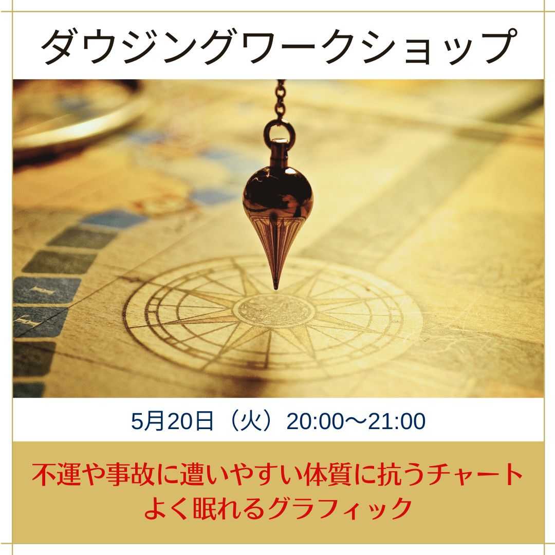 ダウジングワークショップ