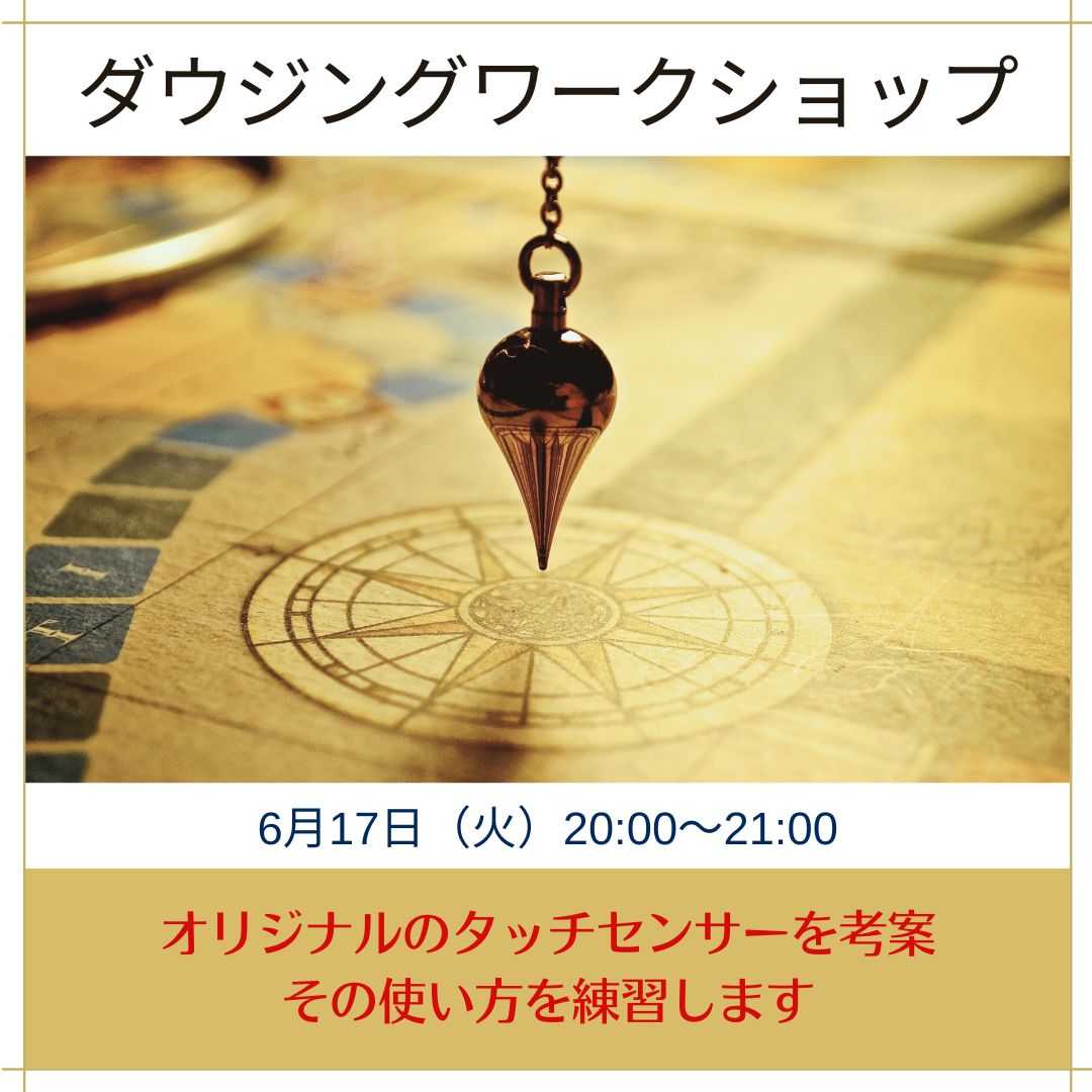 ダウジングワークショップ