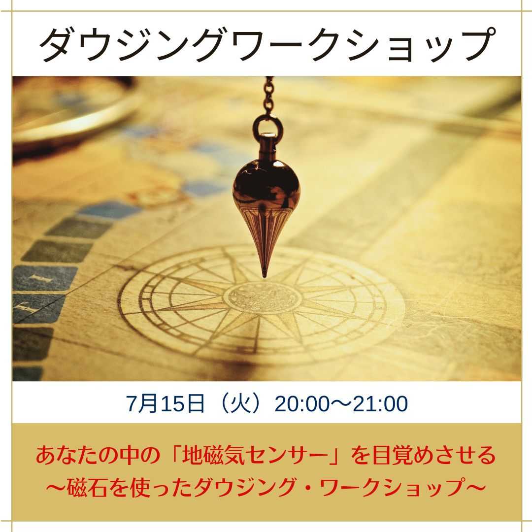 ダウジングワークショップ