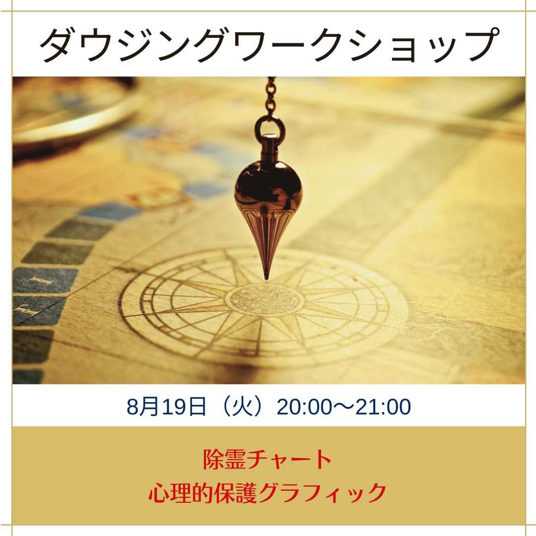 ダウジングワークショップ