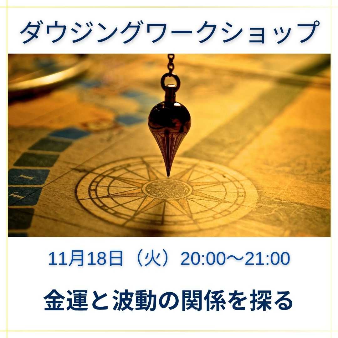 ダウジングワークショップ