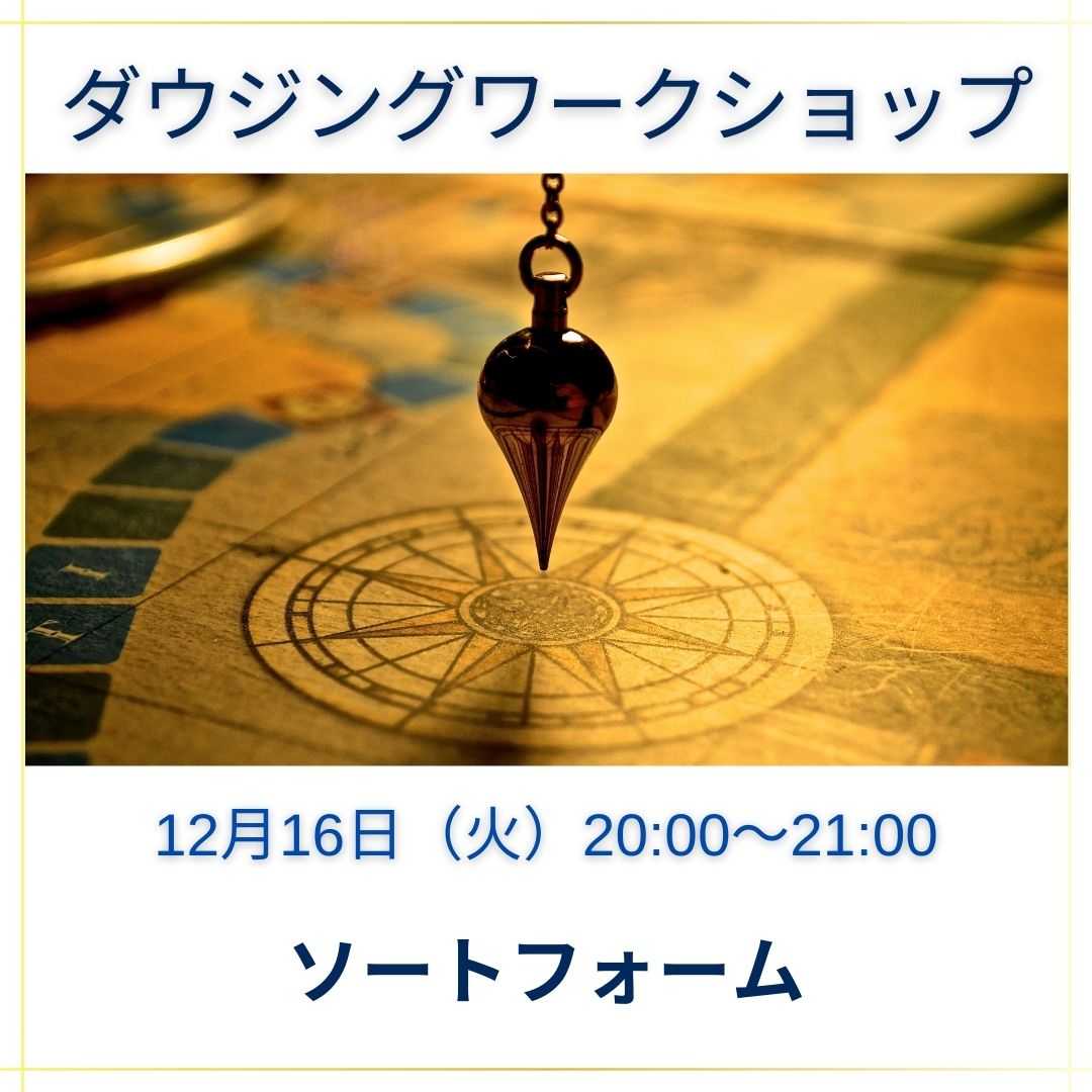 ダウジングワークショップ