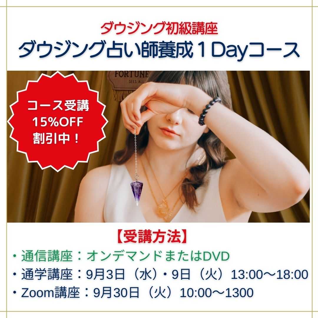 ダウジング占い師養成講座