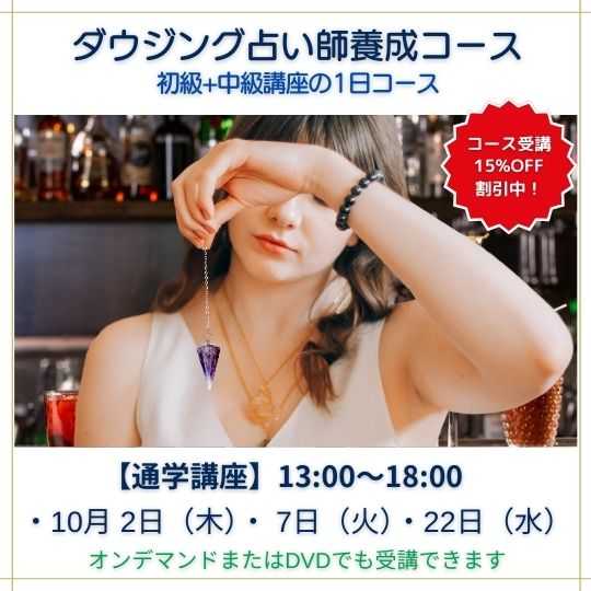 ダウジング占い師養成講座