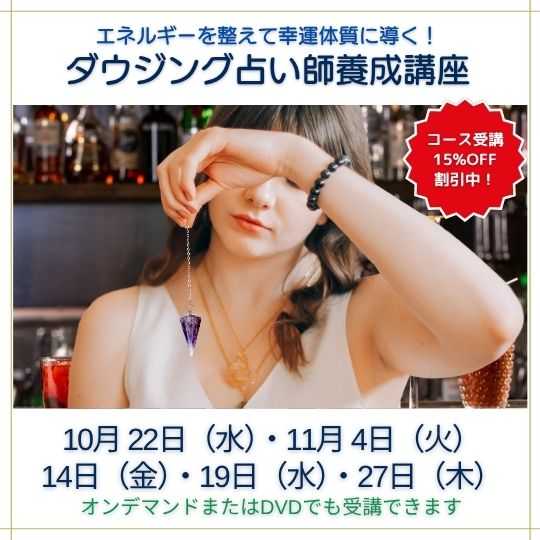 ダウジング占い師養成講座