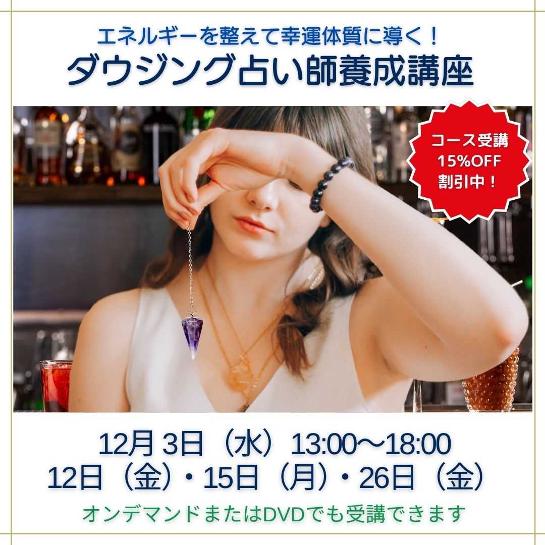 ダウジング占い師養成講座