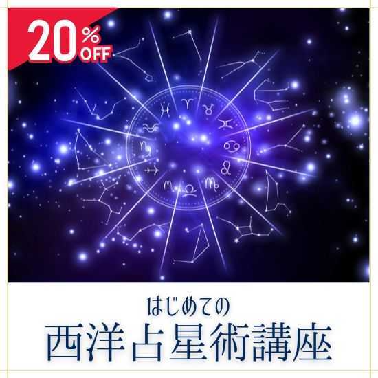 はじめての西洋占星術講座