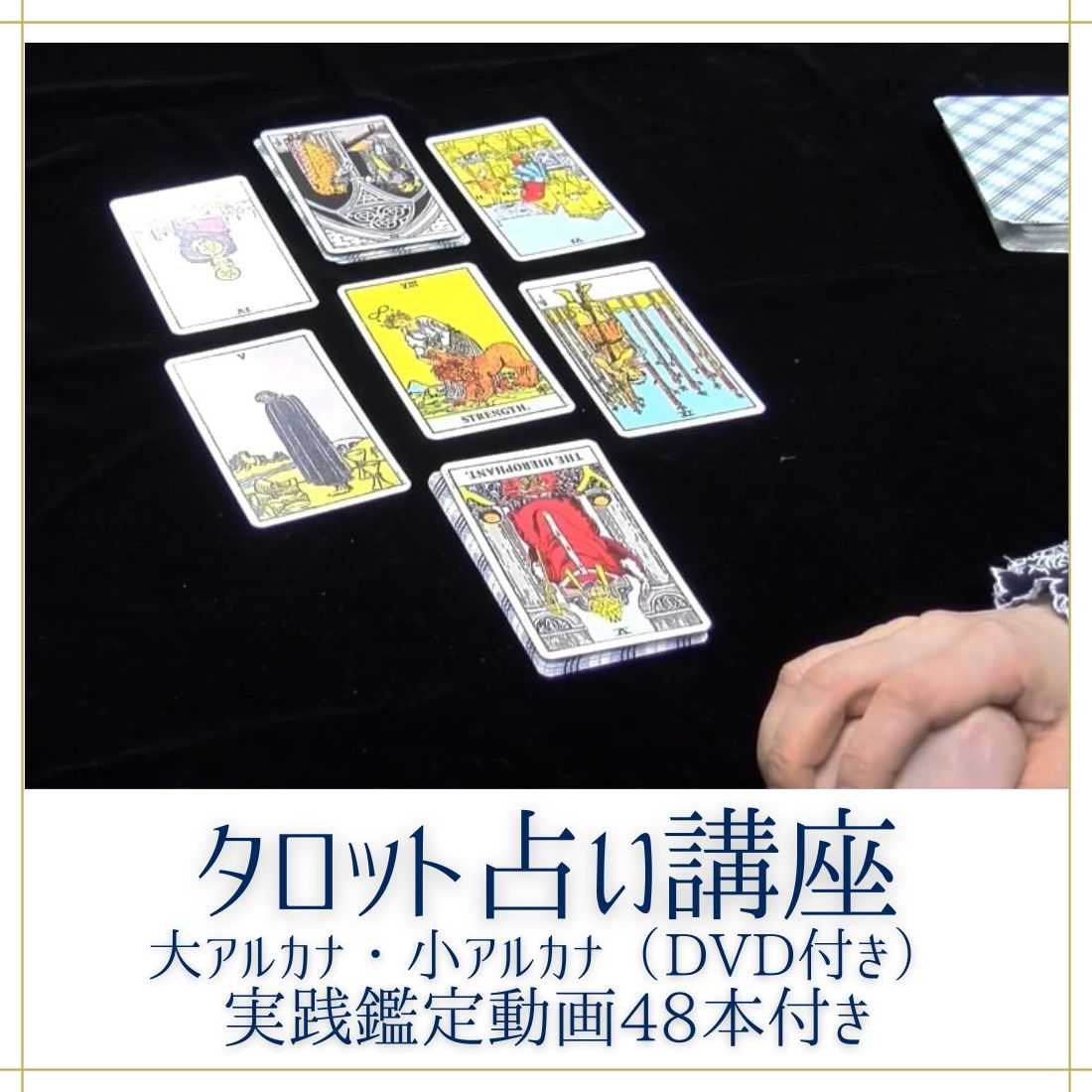 タロット占い講座