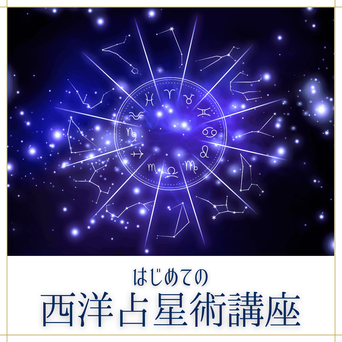 はじめての西洋占星術講座