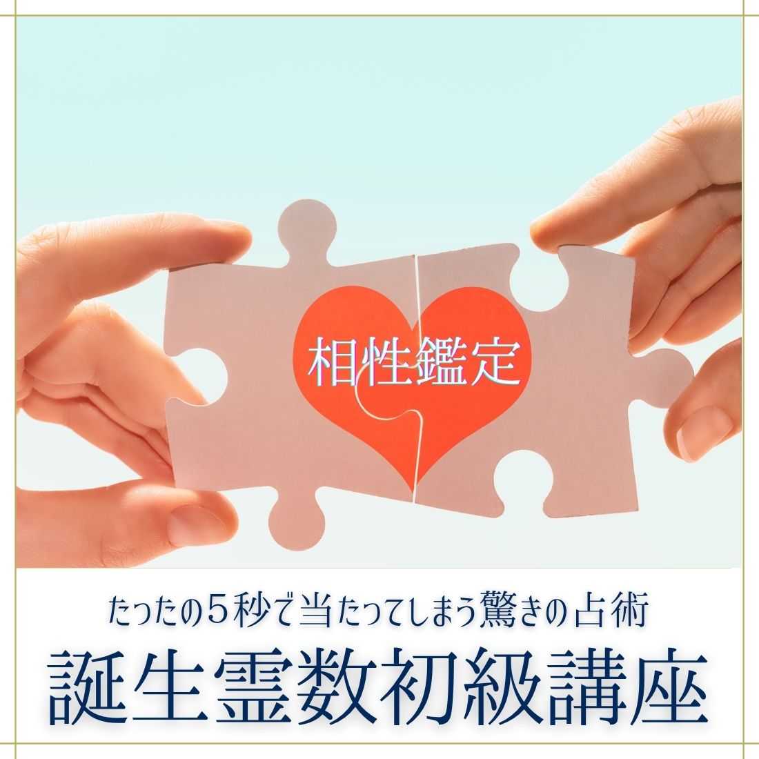 誕生霊数講座