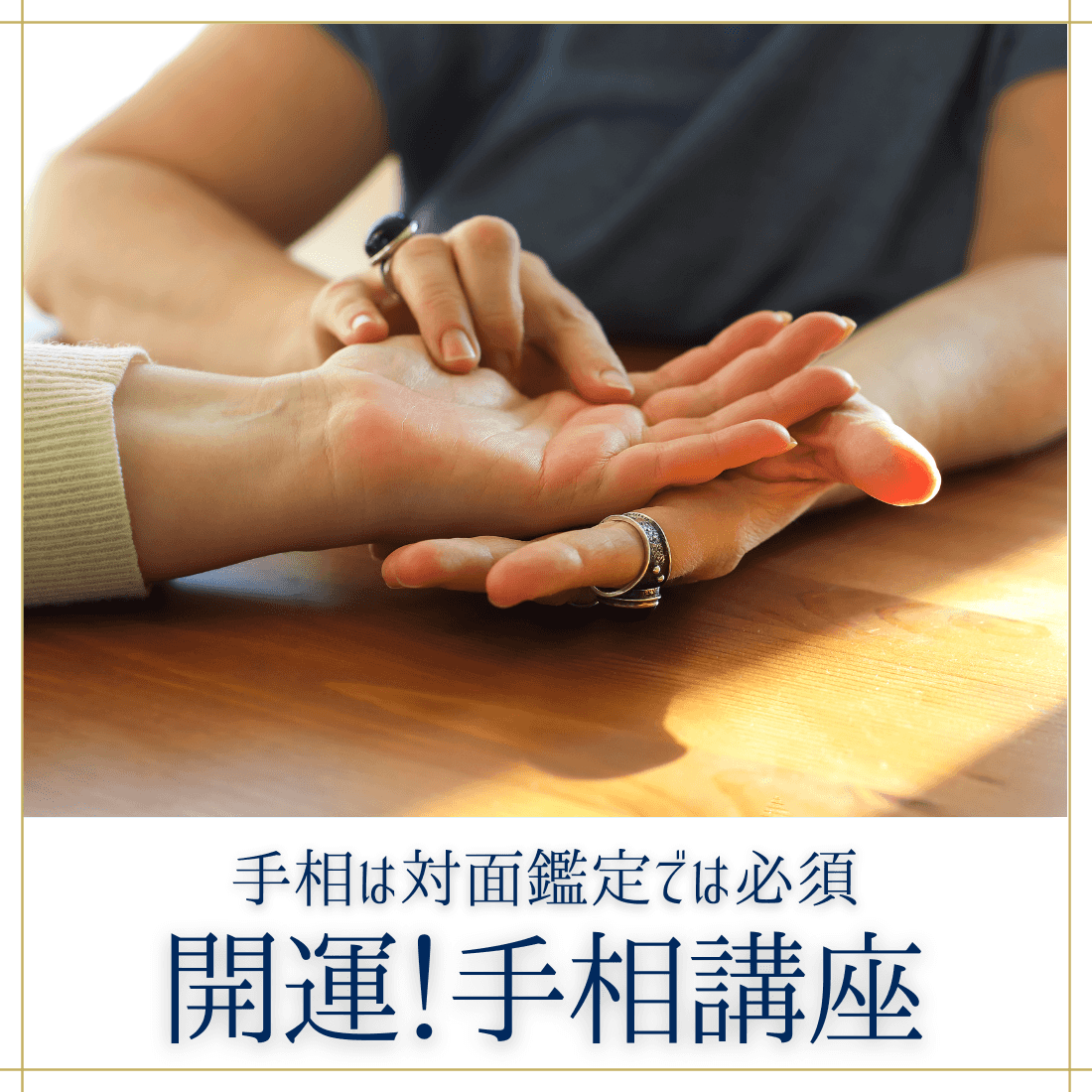 開運！ 手相講座