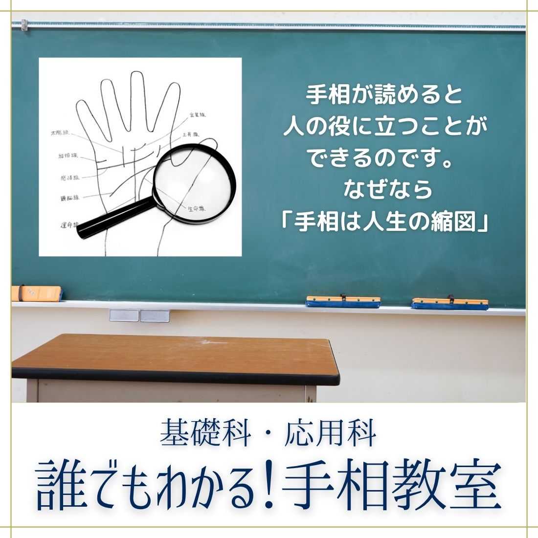 誰でもわかる！手相教室