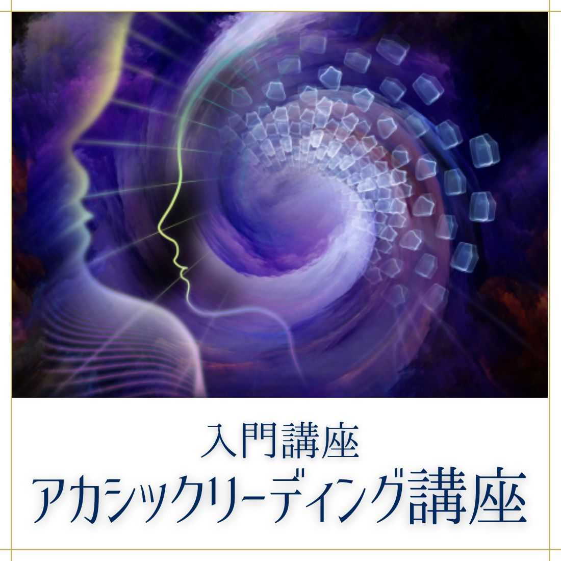 アカシックリーディング入門講座