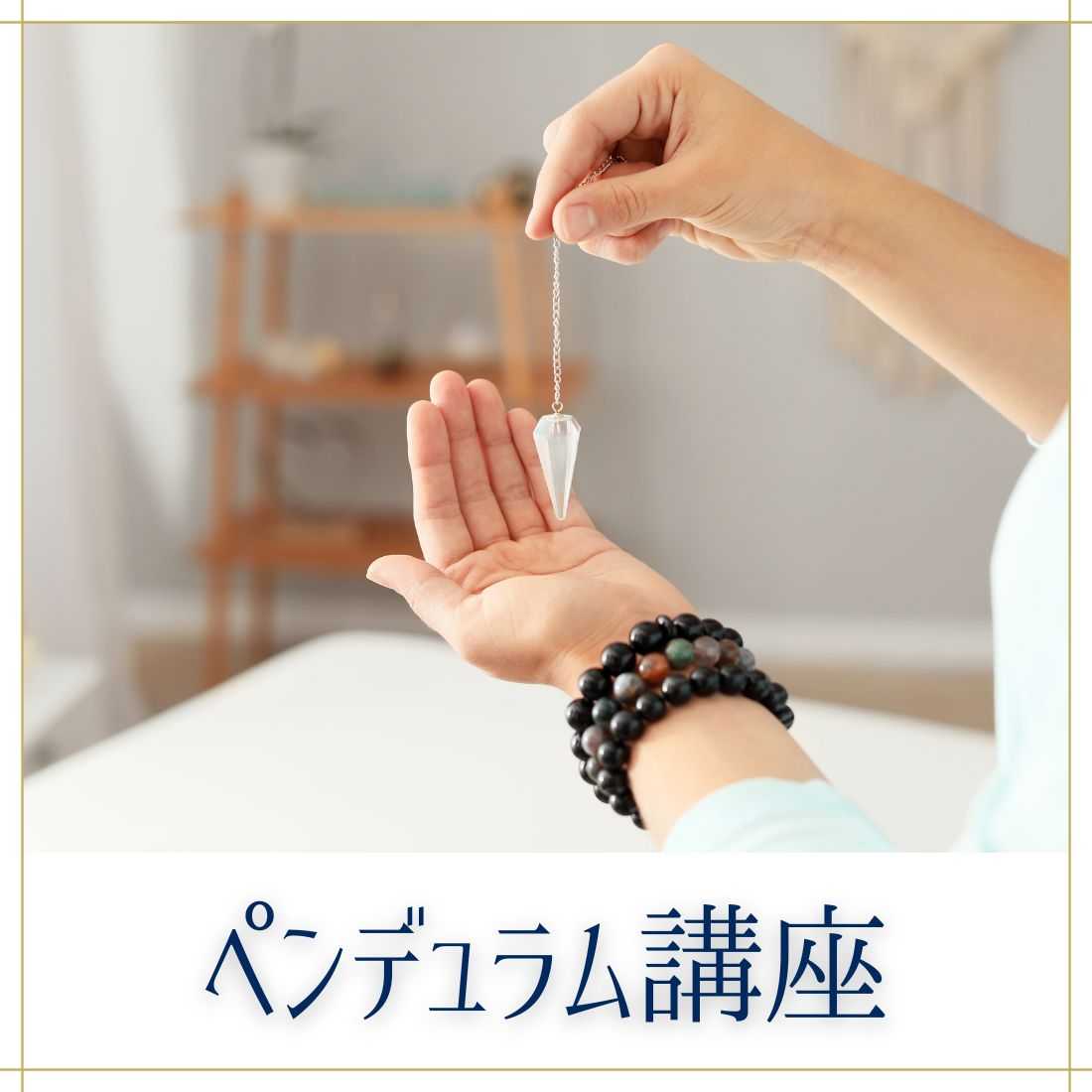ペンデュラム講座