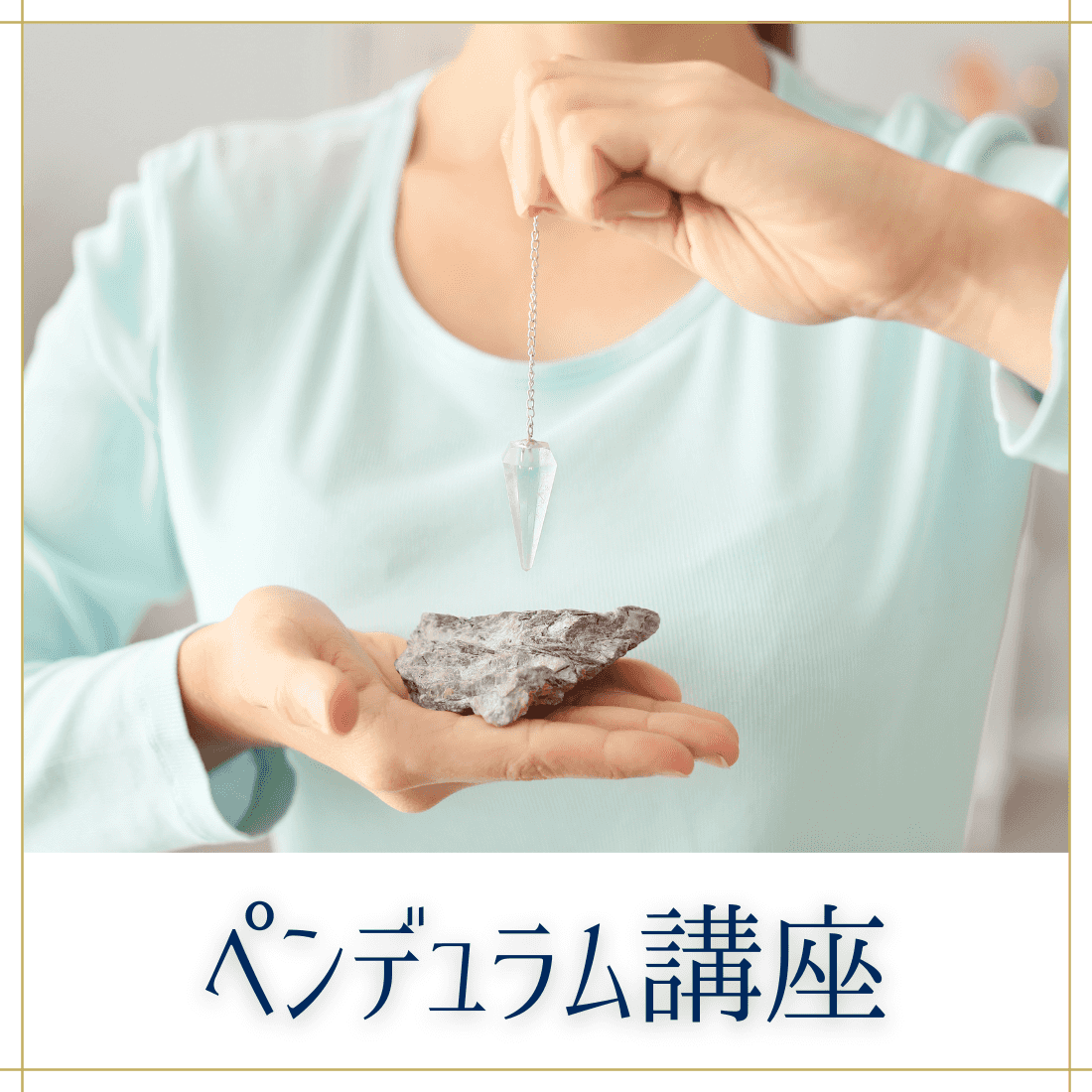 ペンデュラム講座