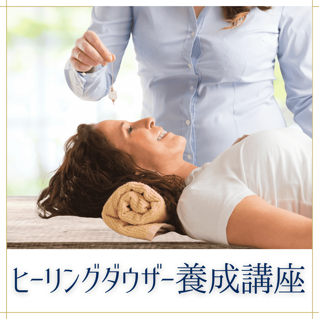 ヒーリングダウザー