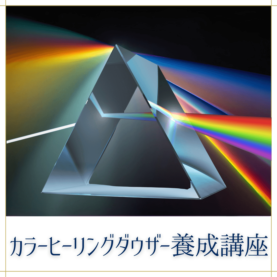 カラーヒーリングダウザー