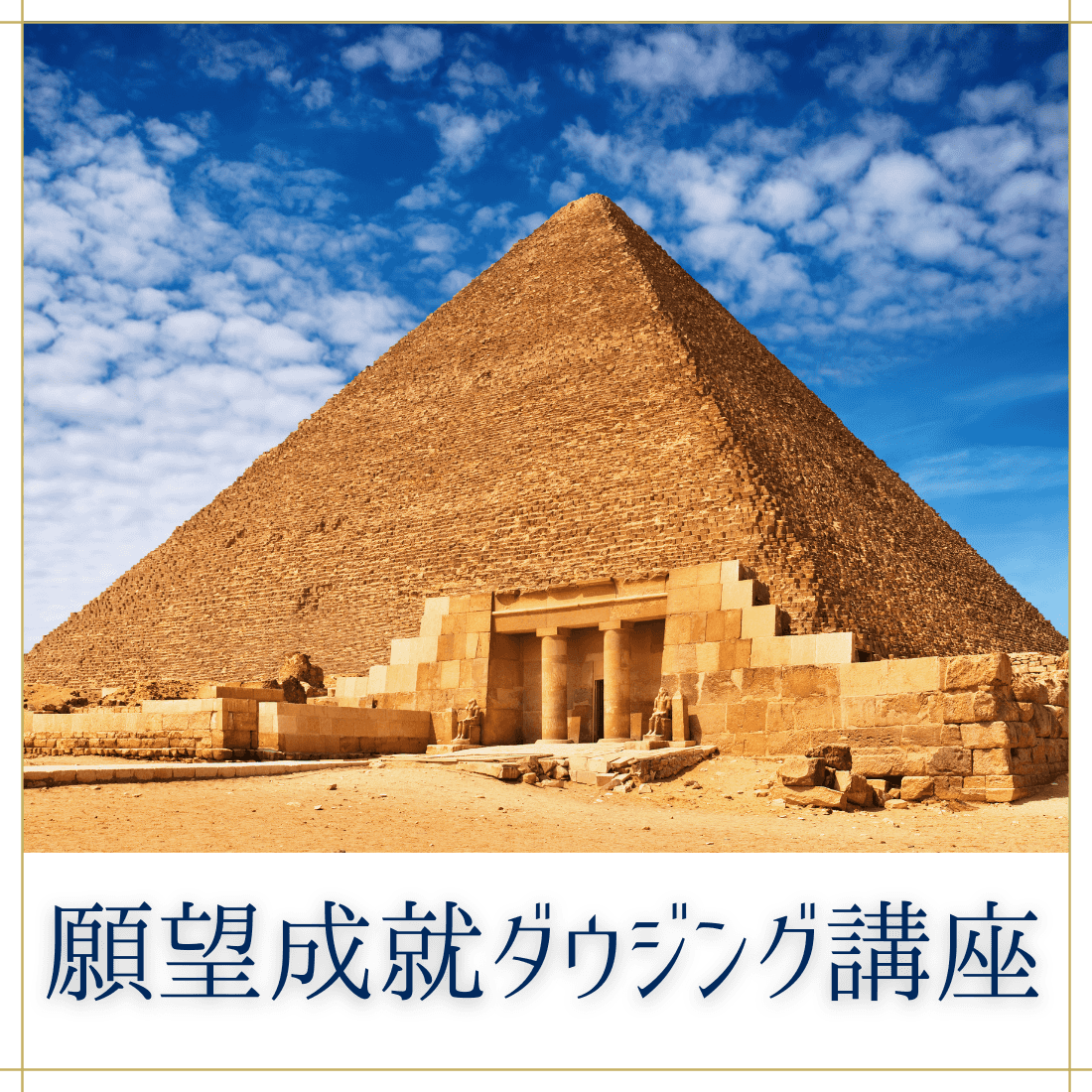 願望成就ダウジング講座