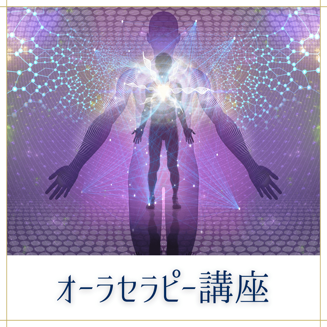 オーラセラピー講座