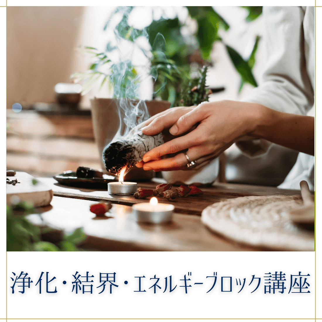 浄化・結界・エネルギーブロック講座