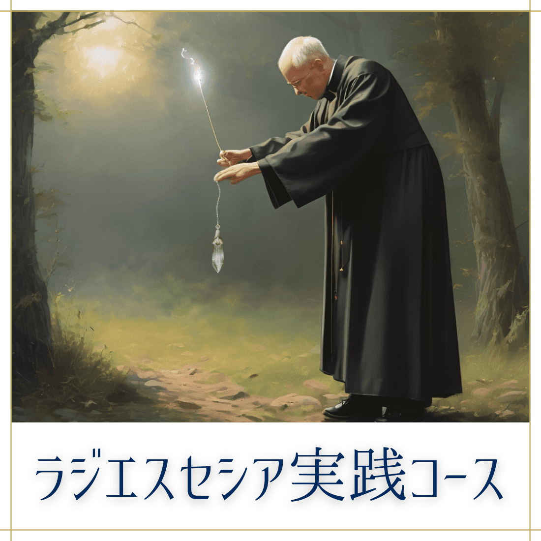 波動測定講座（ラジエスセシア）