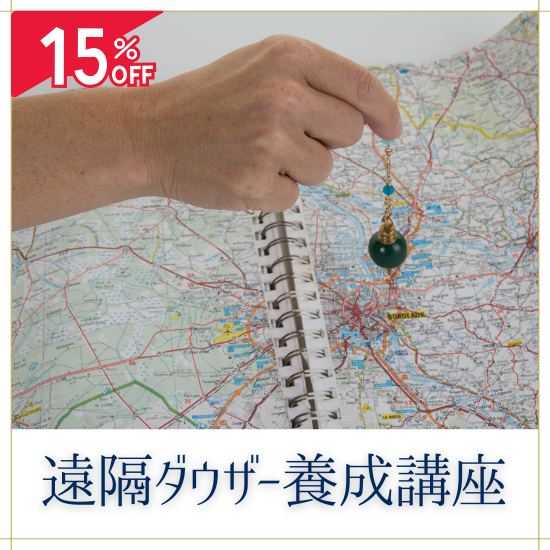 遠隔ダウザー