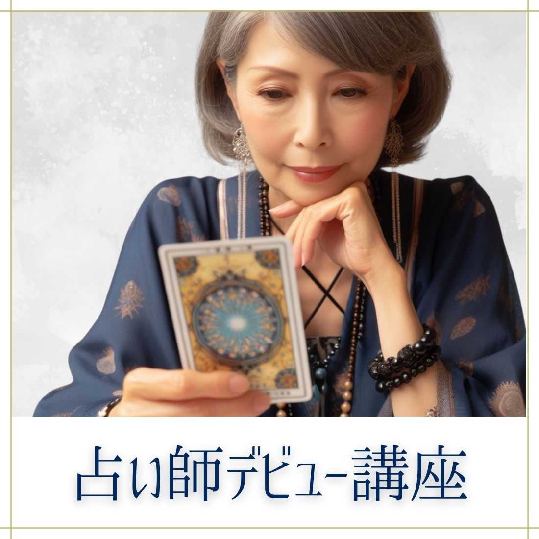 占い師デビュー講座