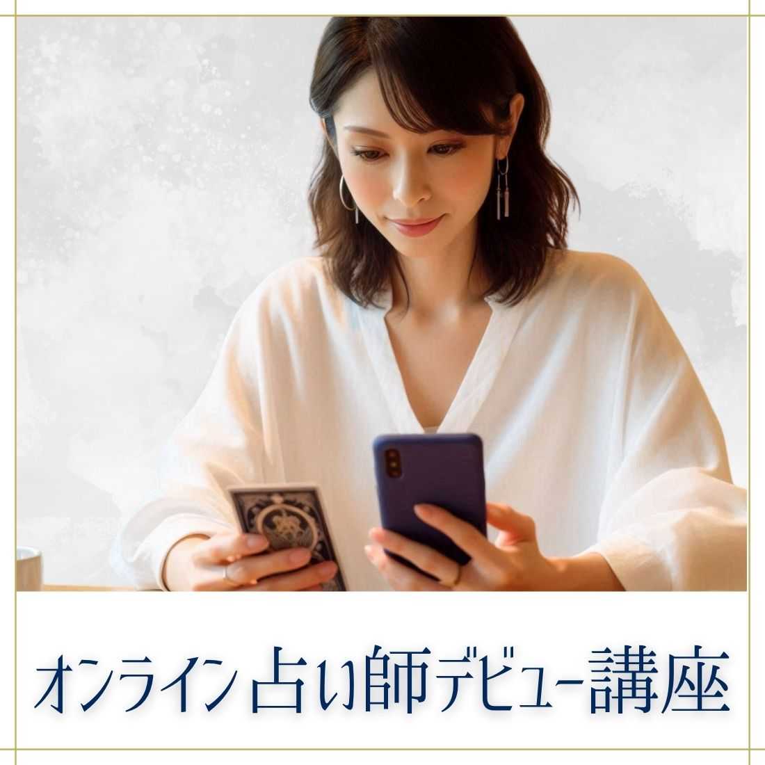 オンライン占い師養成講座