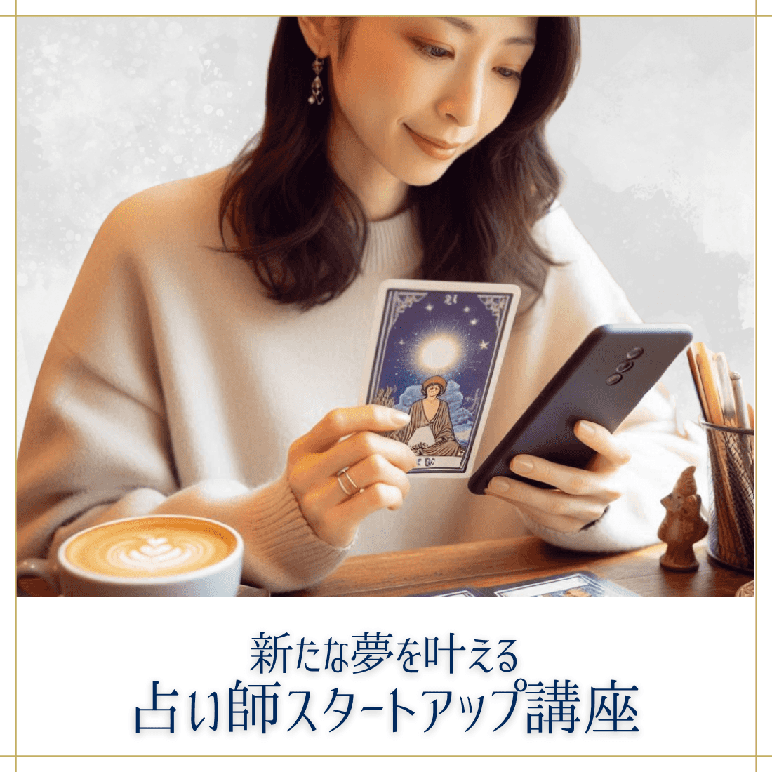 占い師スタートアップ講座