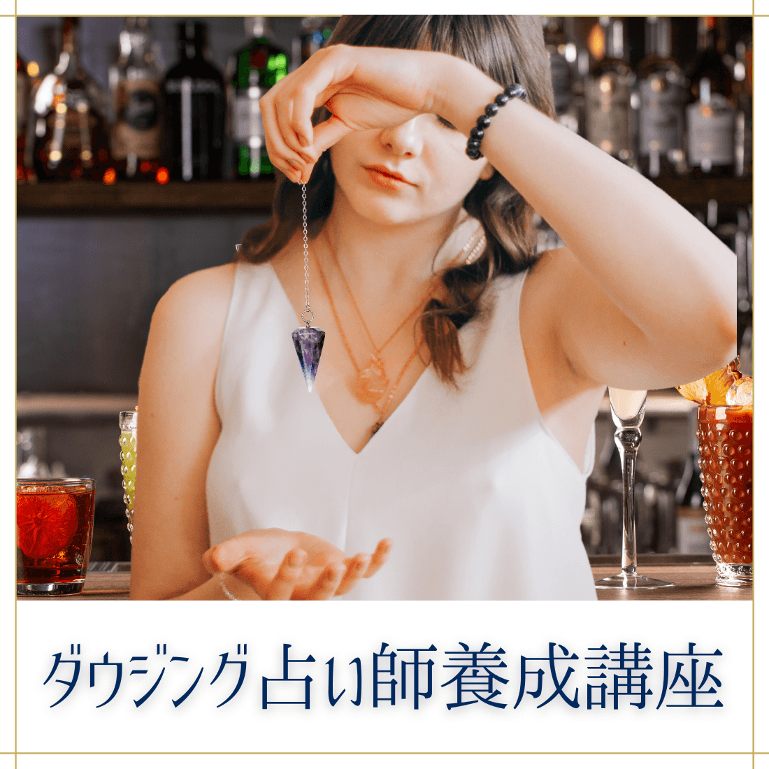 ダウジング占い師養成講座