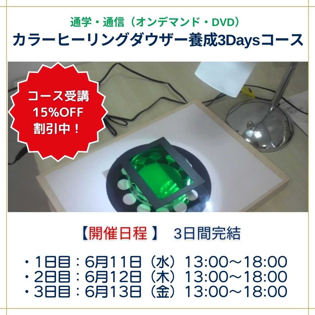 カラーヒーリングダウザー養成講座