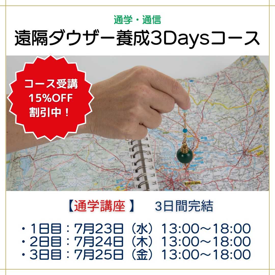 遠隔ダウザー養成講座