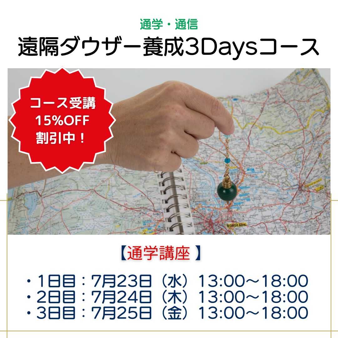 遠隔ダウザー養成講座