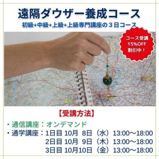 遠隔ダウザー養成講座