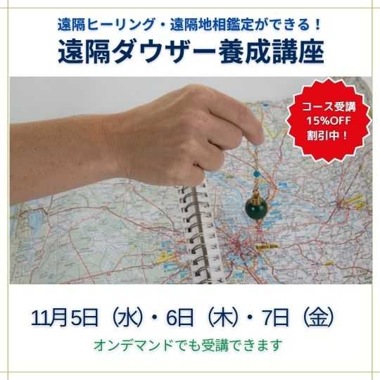 遠隔ダウザー養成講座