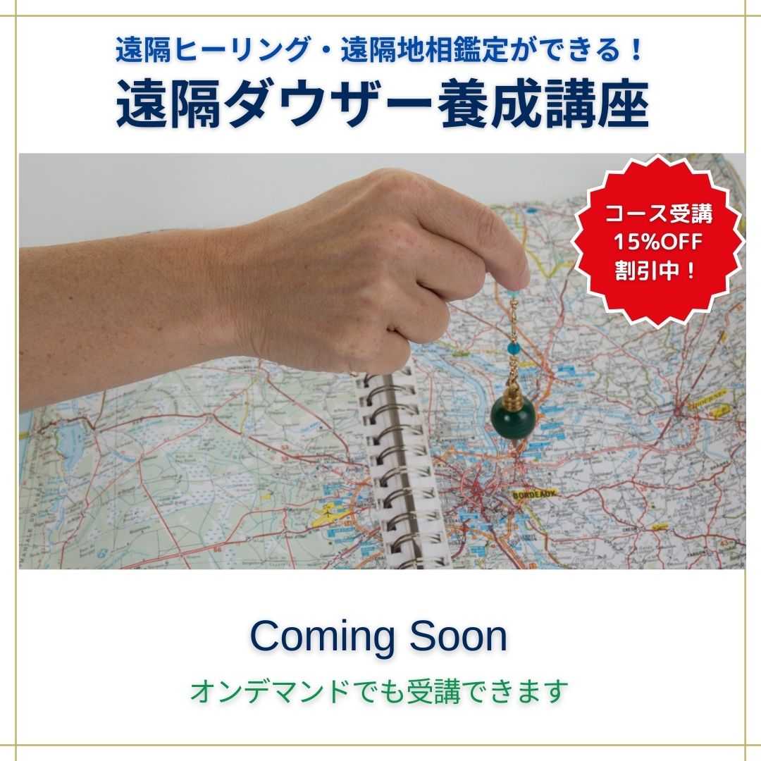 遠隔ダウザー養成講座