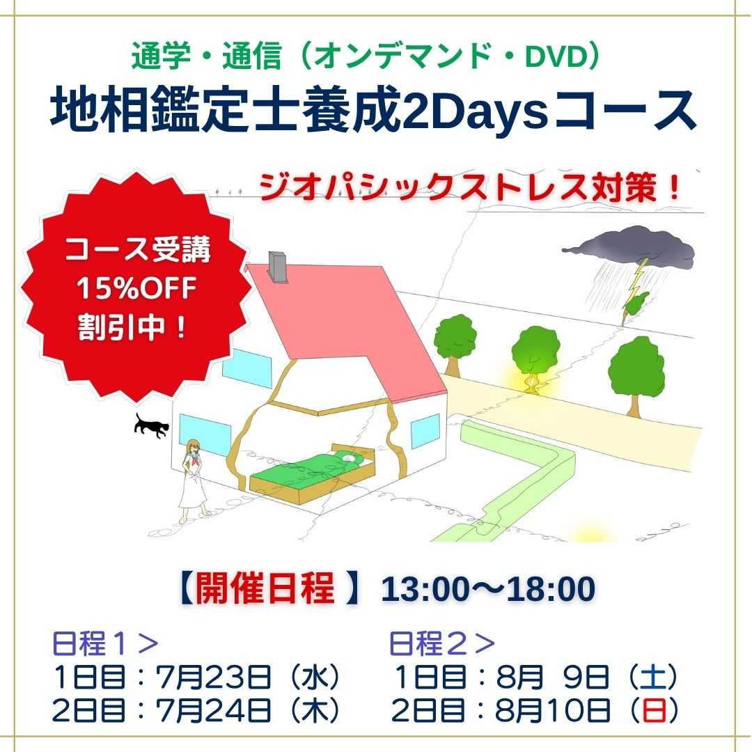 遠隔ダウザー養成講座