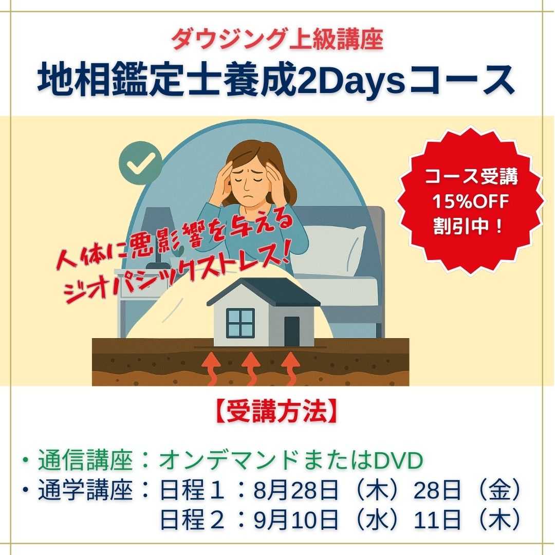 遠隔ダウザー養成講座