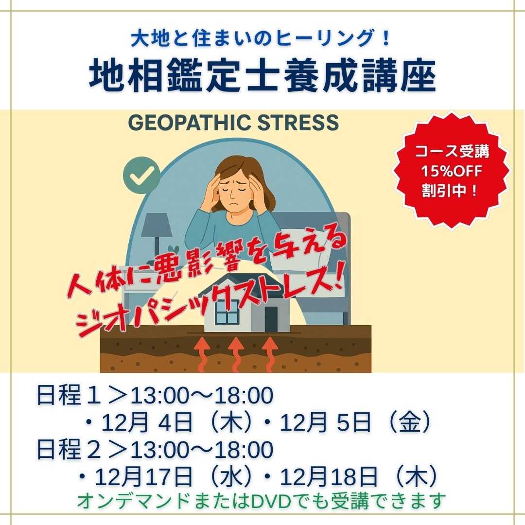 遠隔ダウザー養成講座