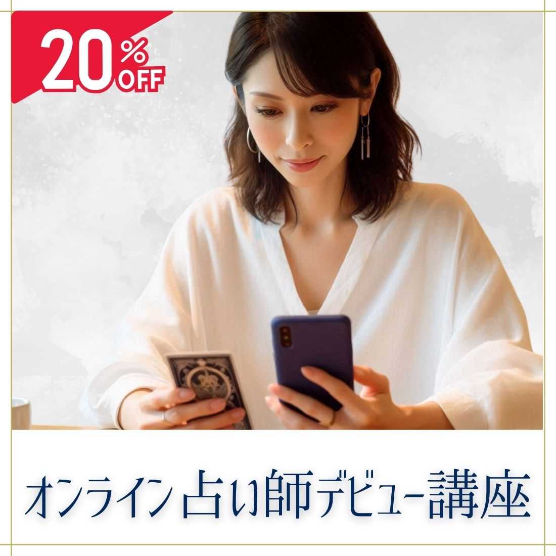 オンライン占い師デビュー講座